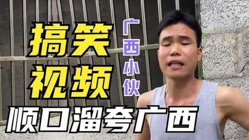 广西搞笑视频全部,欢乐无限